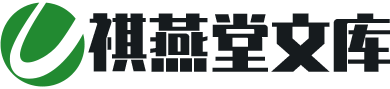 祺燕堂文库